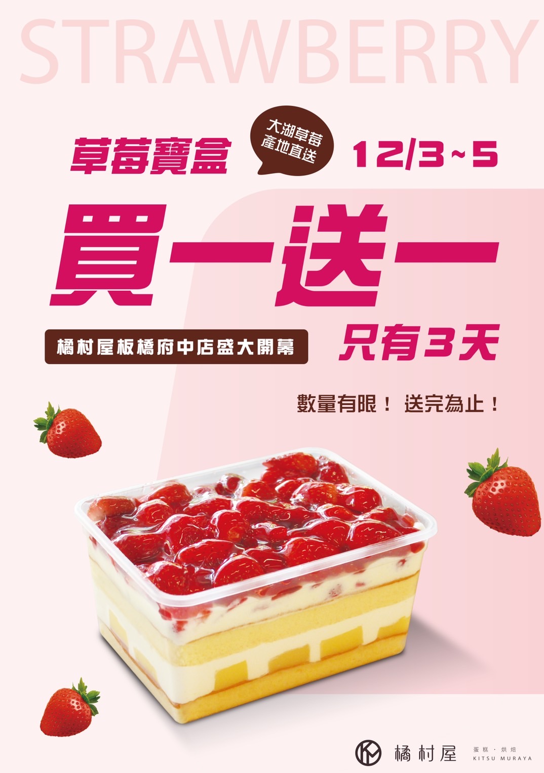 橘村屋板橋府中店2021/12/3～12/5號超人氣「草莓寶盒買一送一」