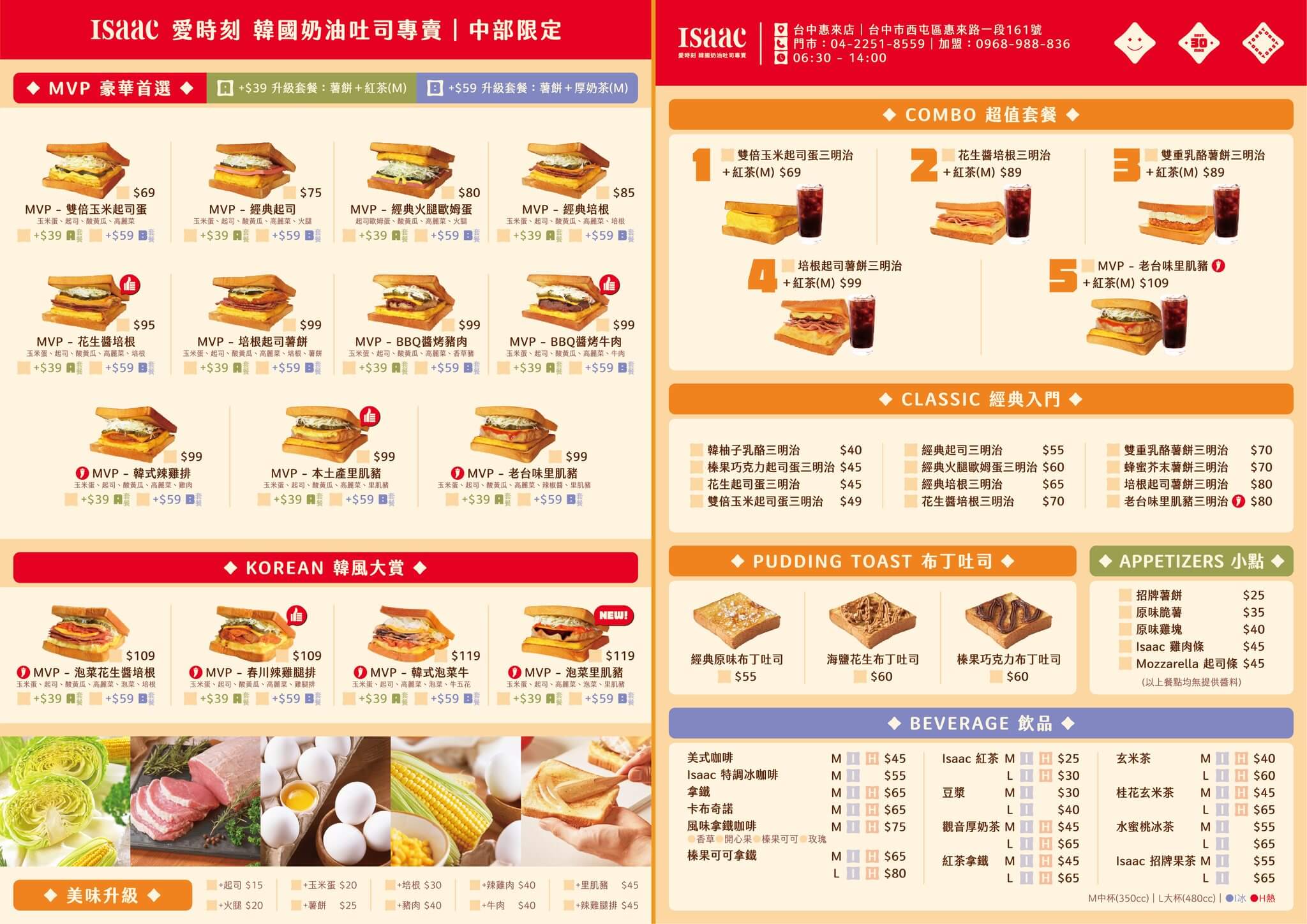 ISAAC愛時刻 韓國奶油吐司專賣菜單MEUN-中部限定-台中惠來店