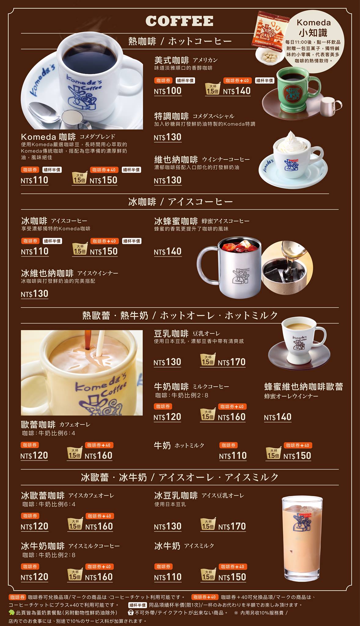 Komeda's Coffee 客美多咖啡菜單MENU