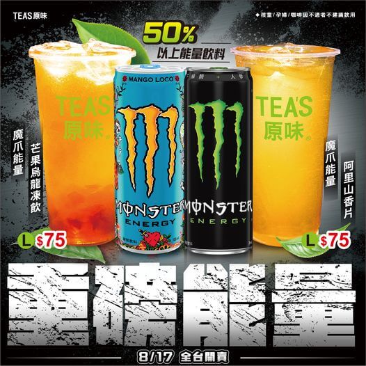 TEA’S原味-Monster Energy 魔爪