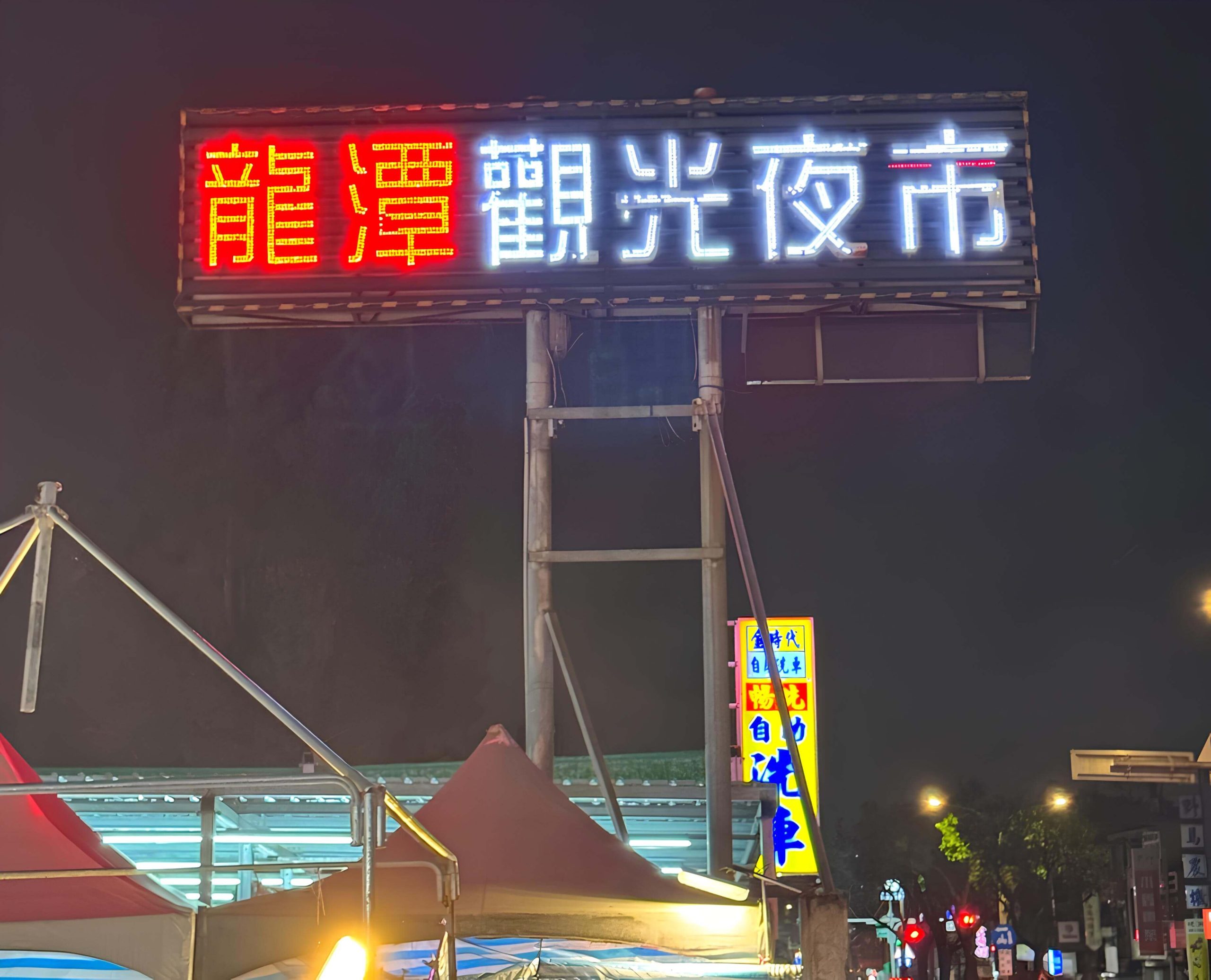 龍潭觀光夜市