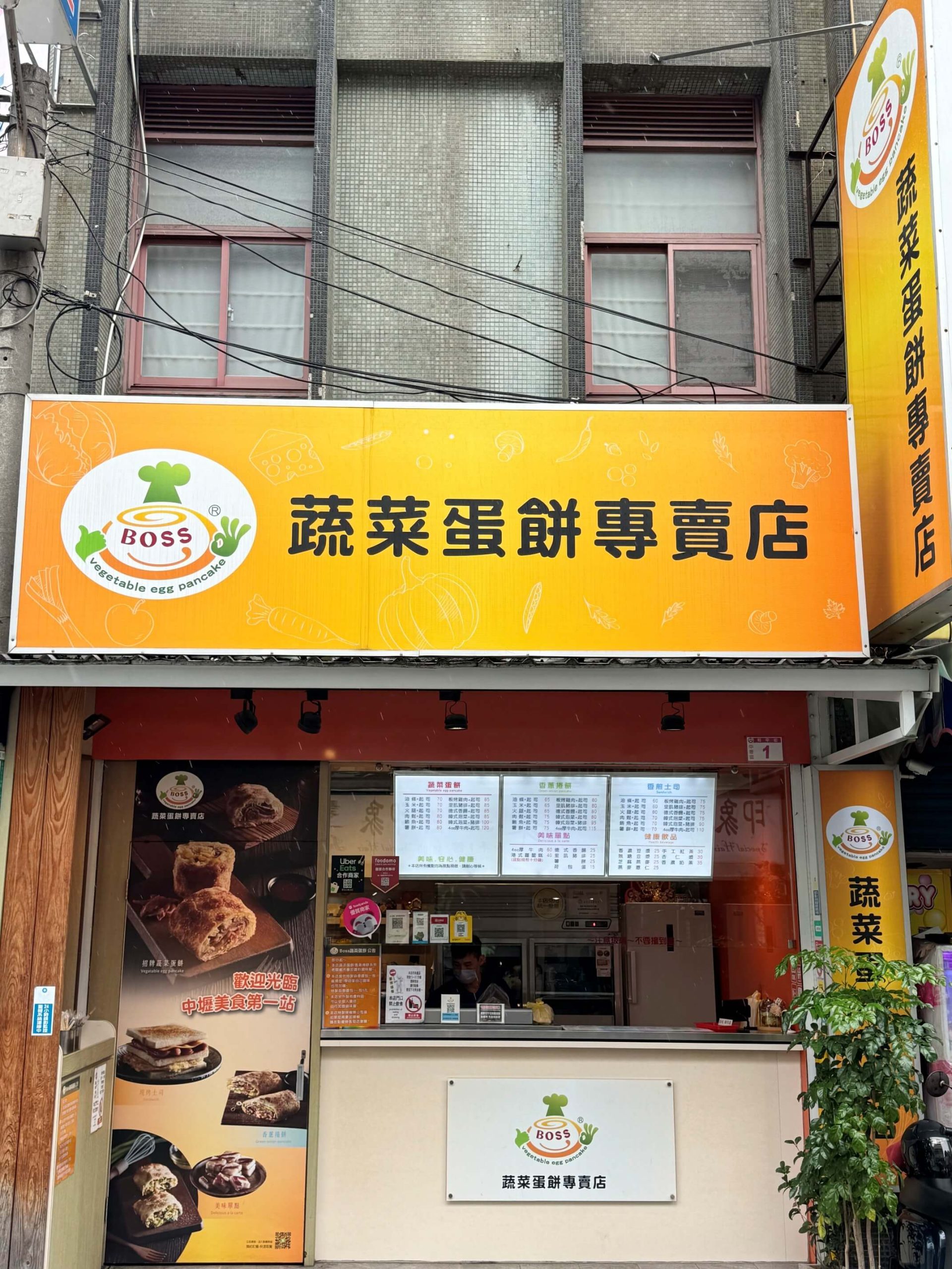 Boss蔬菜蛋餅專賣店