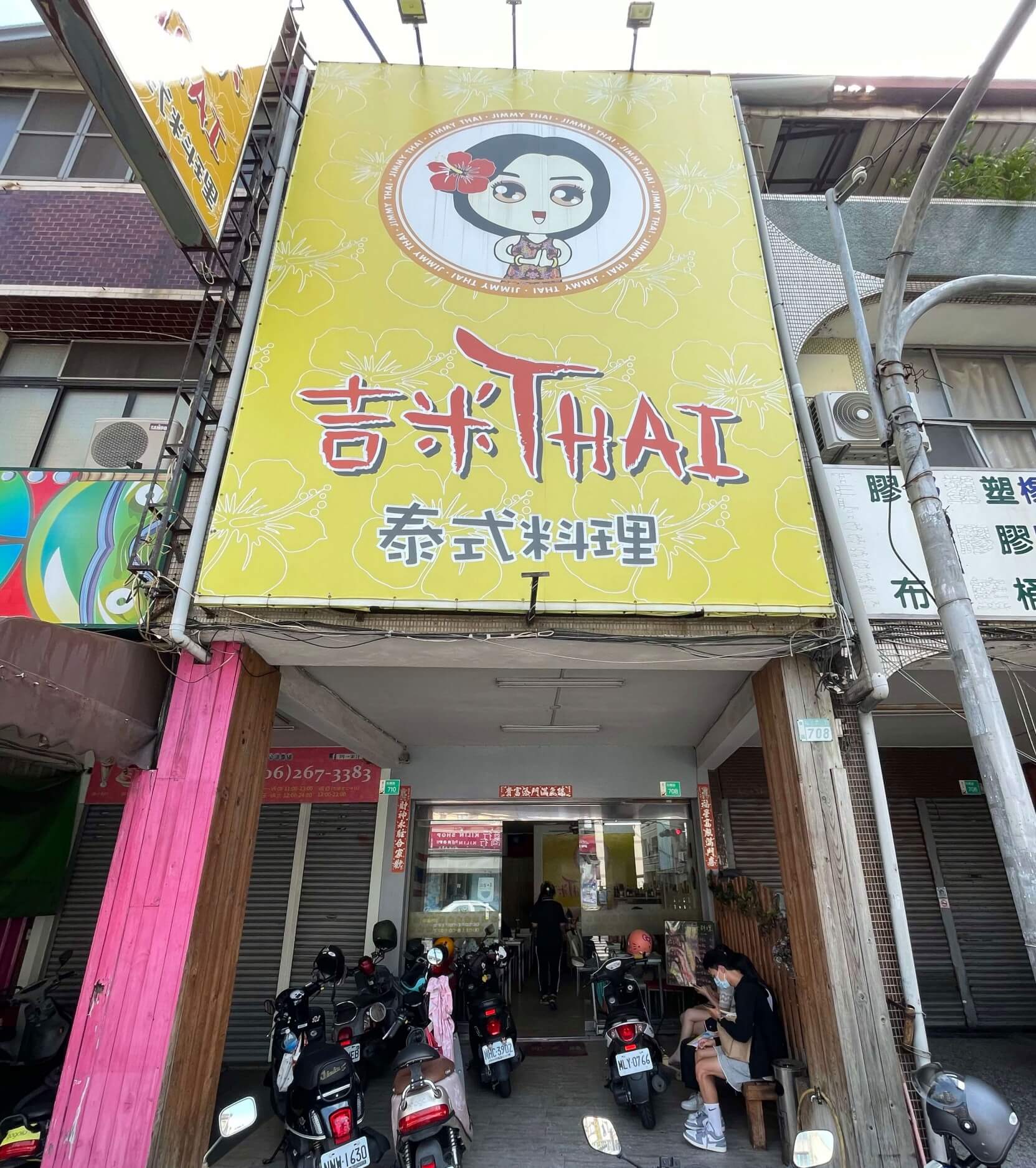 吉米THAI.泰式餐廳