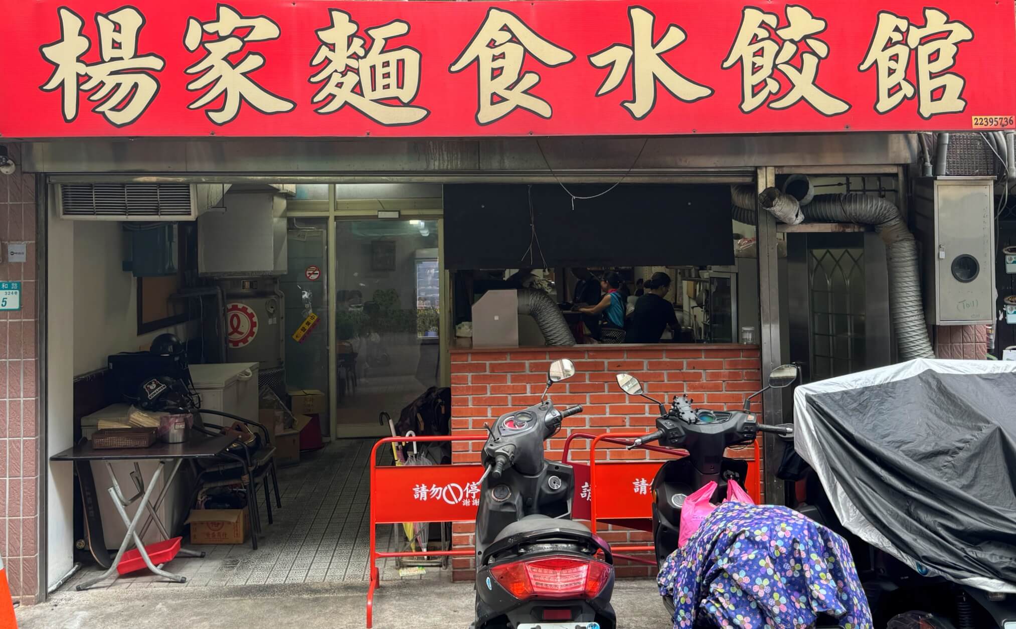 楊家麵食水餃館