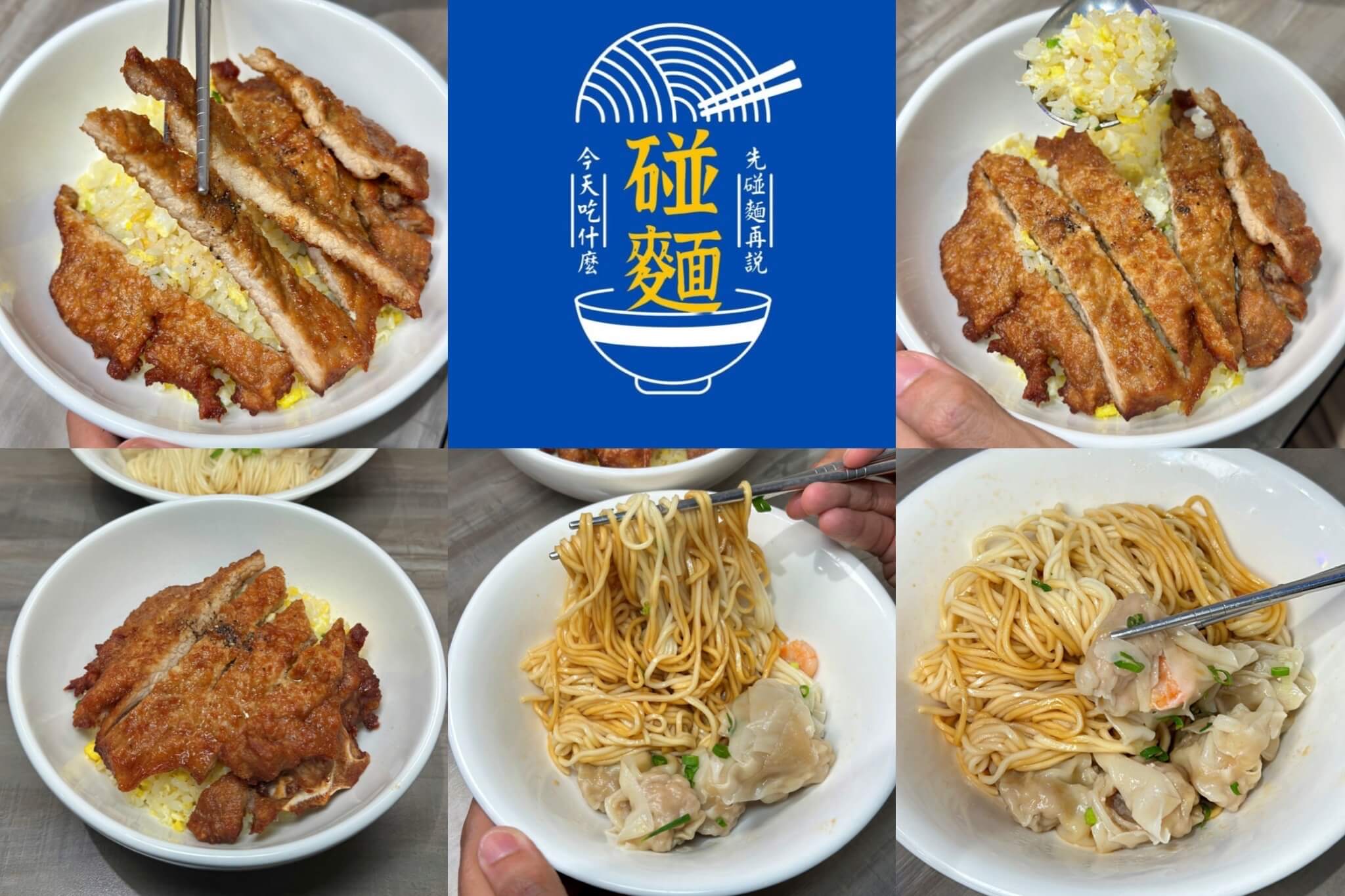 碰麵麵食館