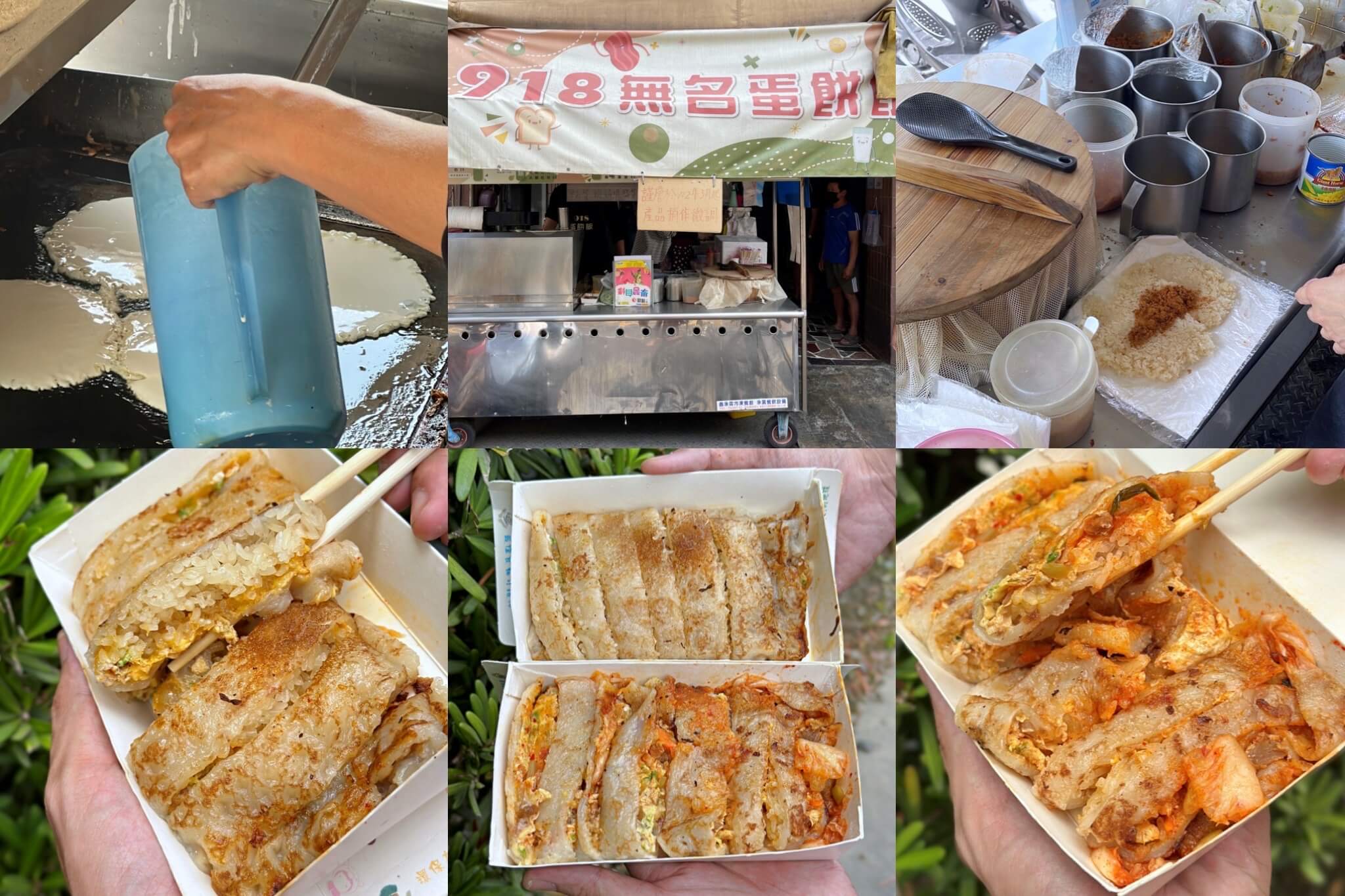 918無名蛋餅飯