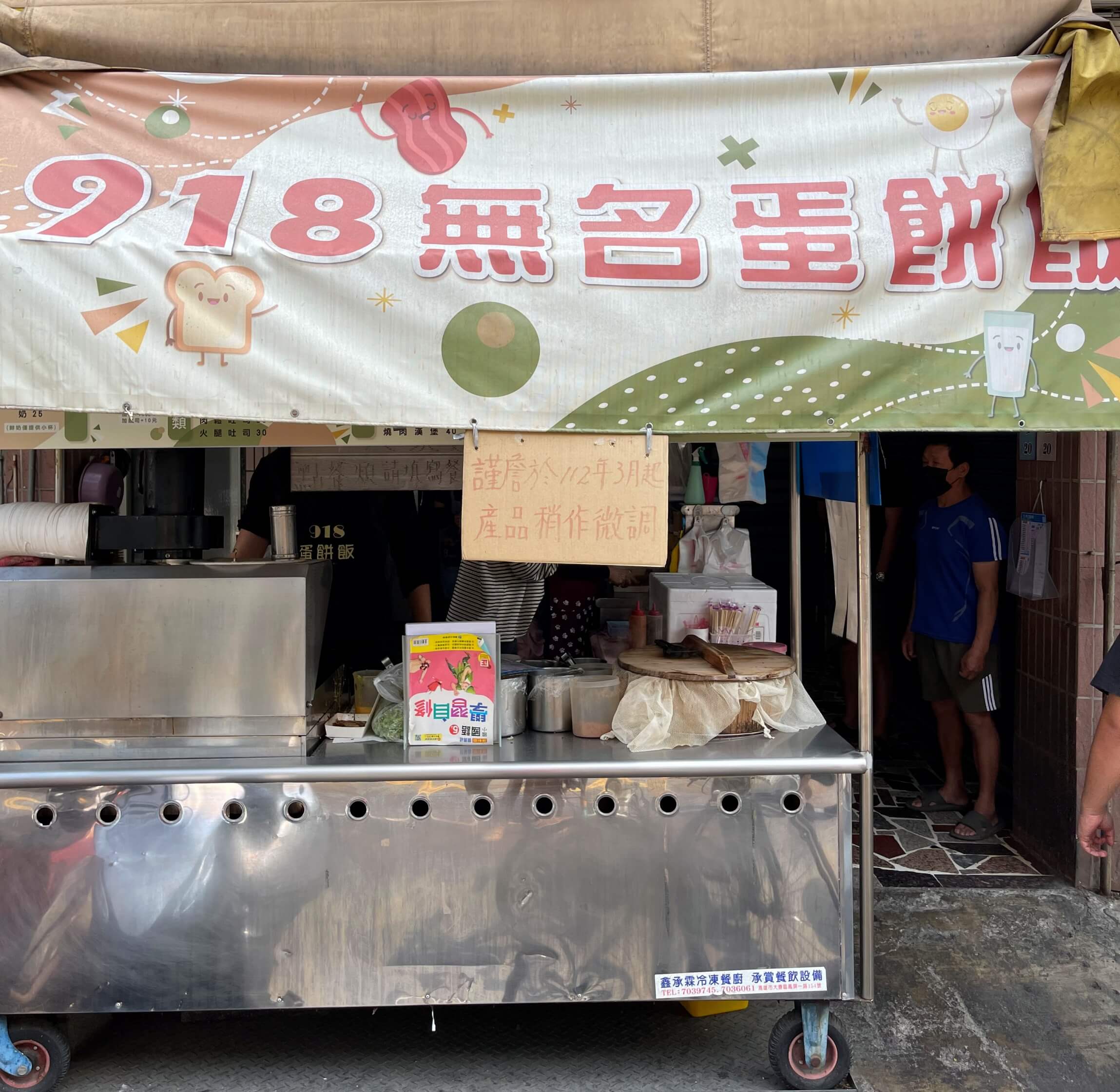 918無名蛋餅飯