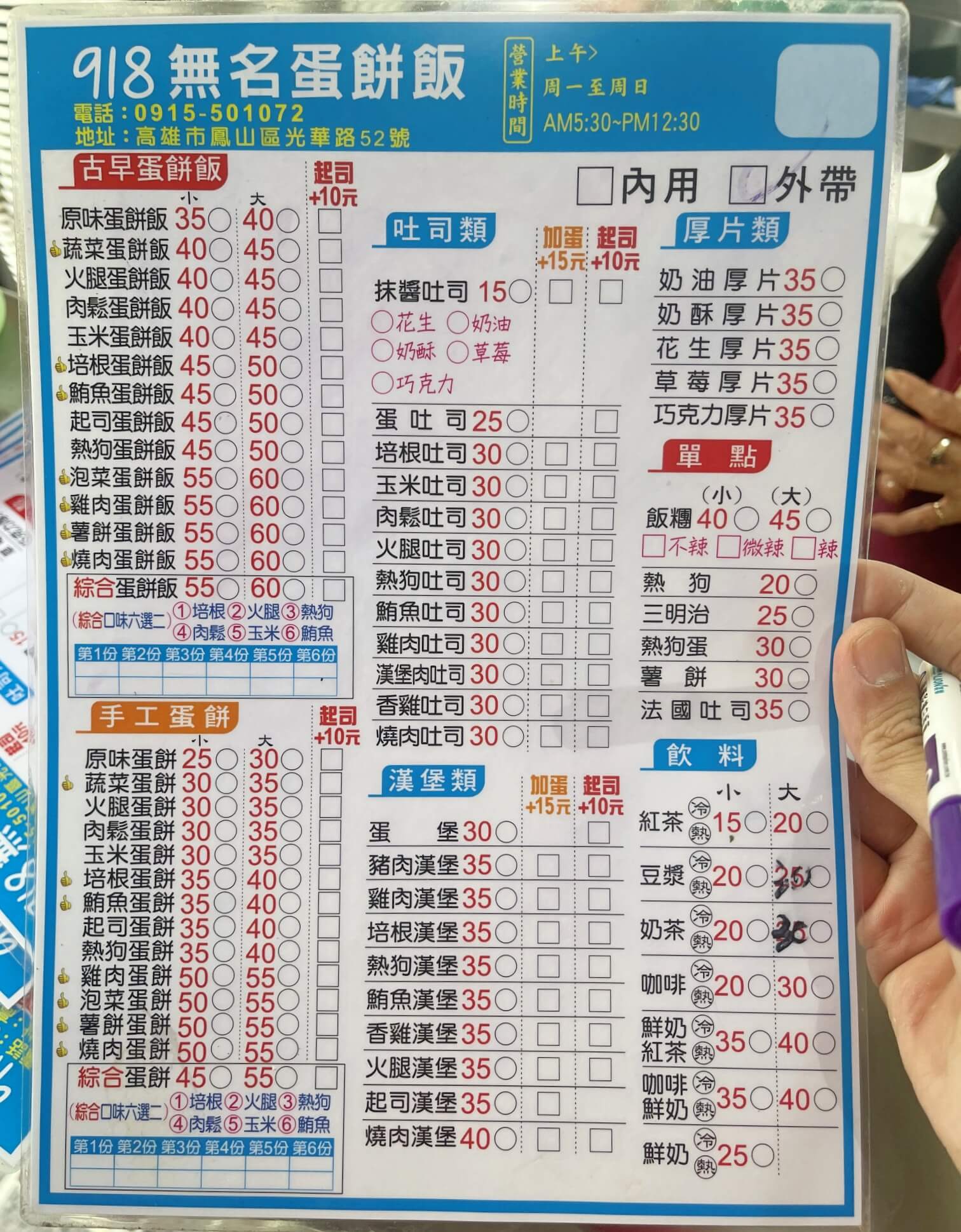 918無名蛋餅飯菜單MENU