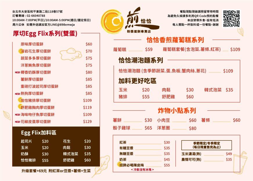 煎恰恰粉漿蛋餅專賣店菜單MENU