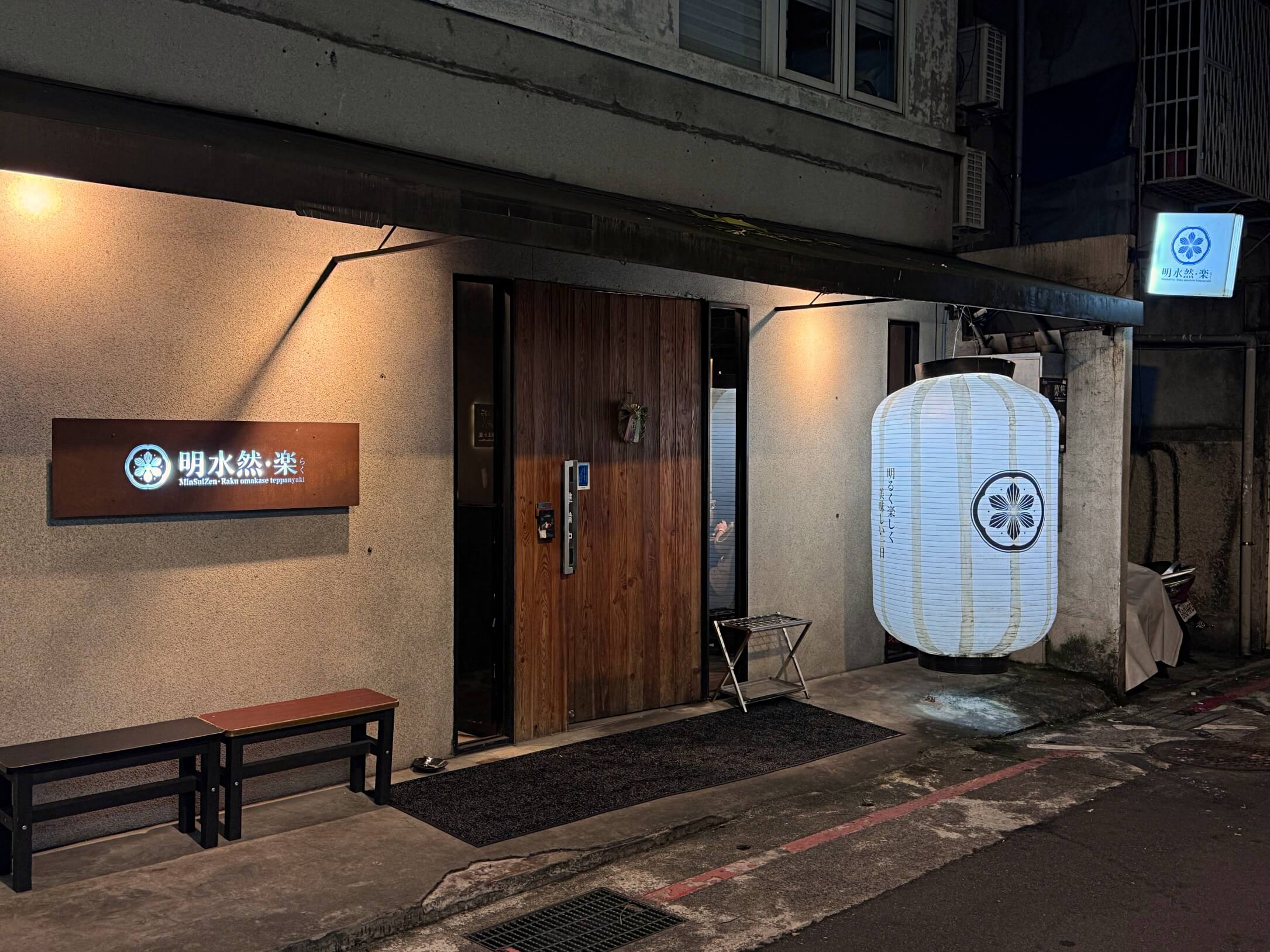明水然樂