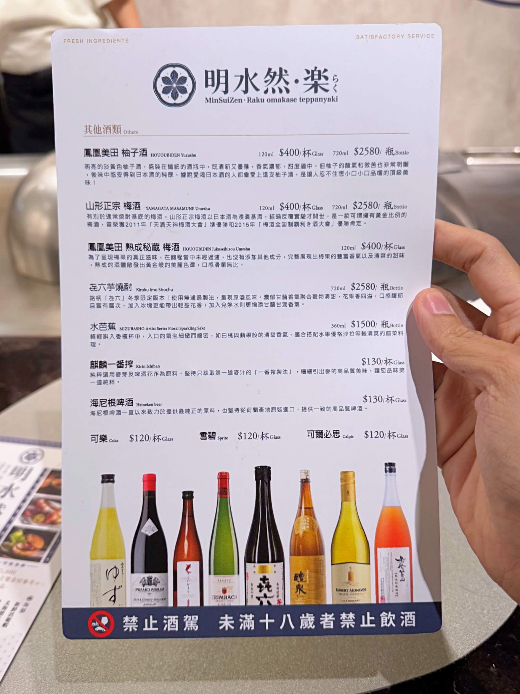 明水然樂酒水單