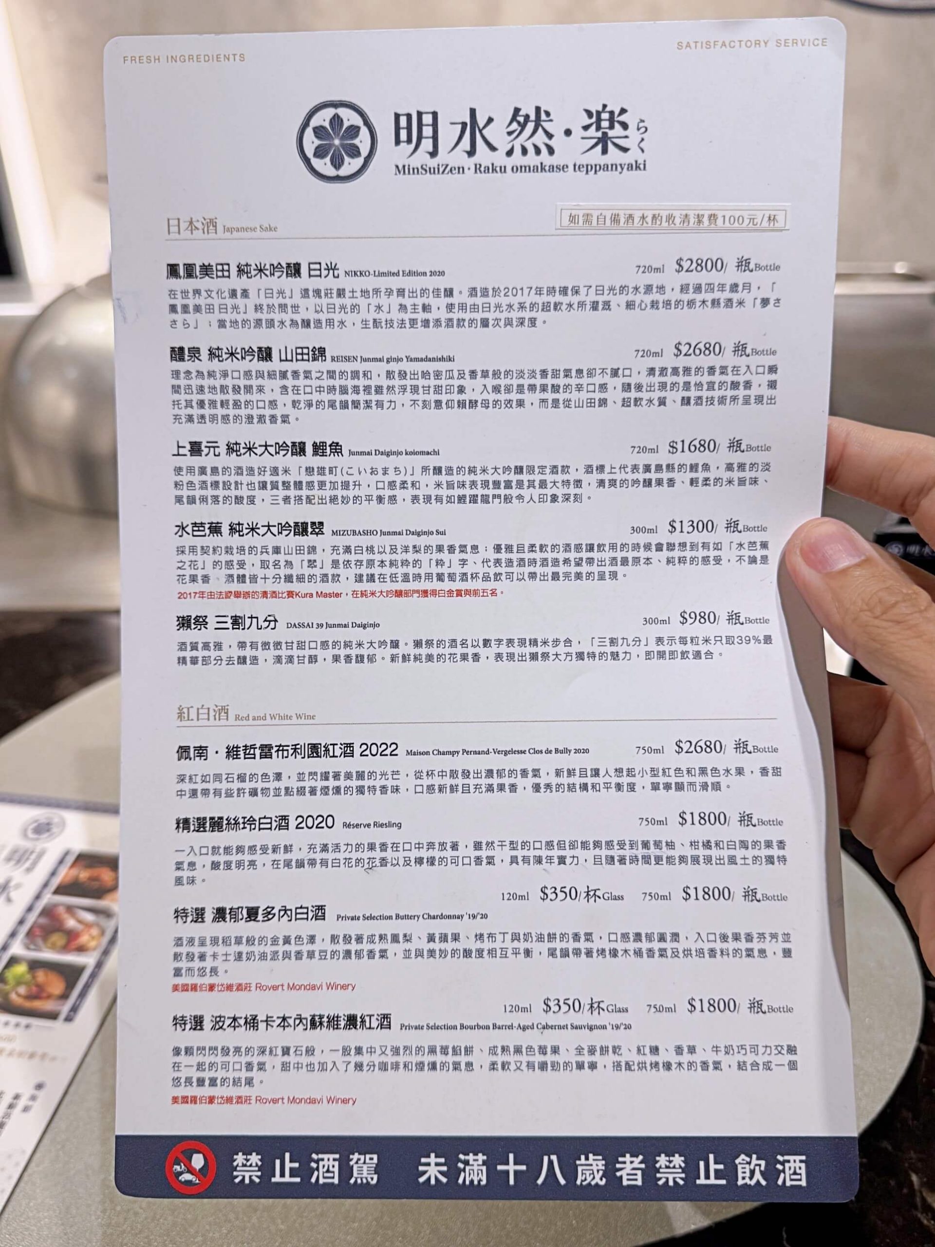 明水然樂酒水單