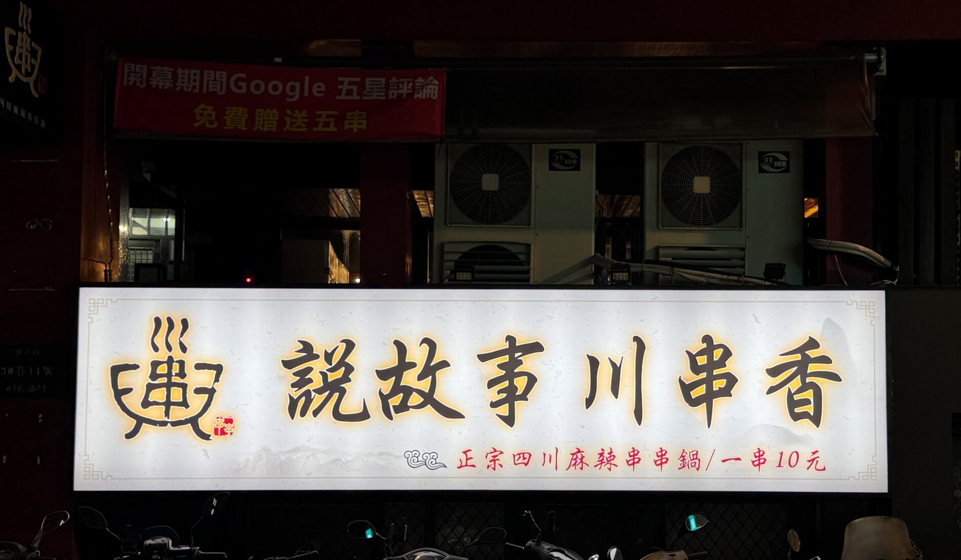 說故事川串香