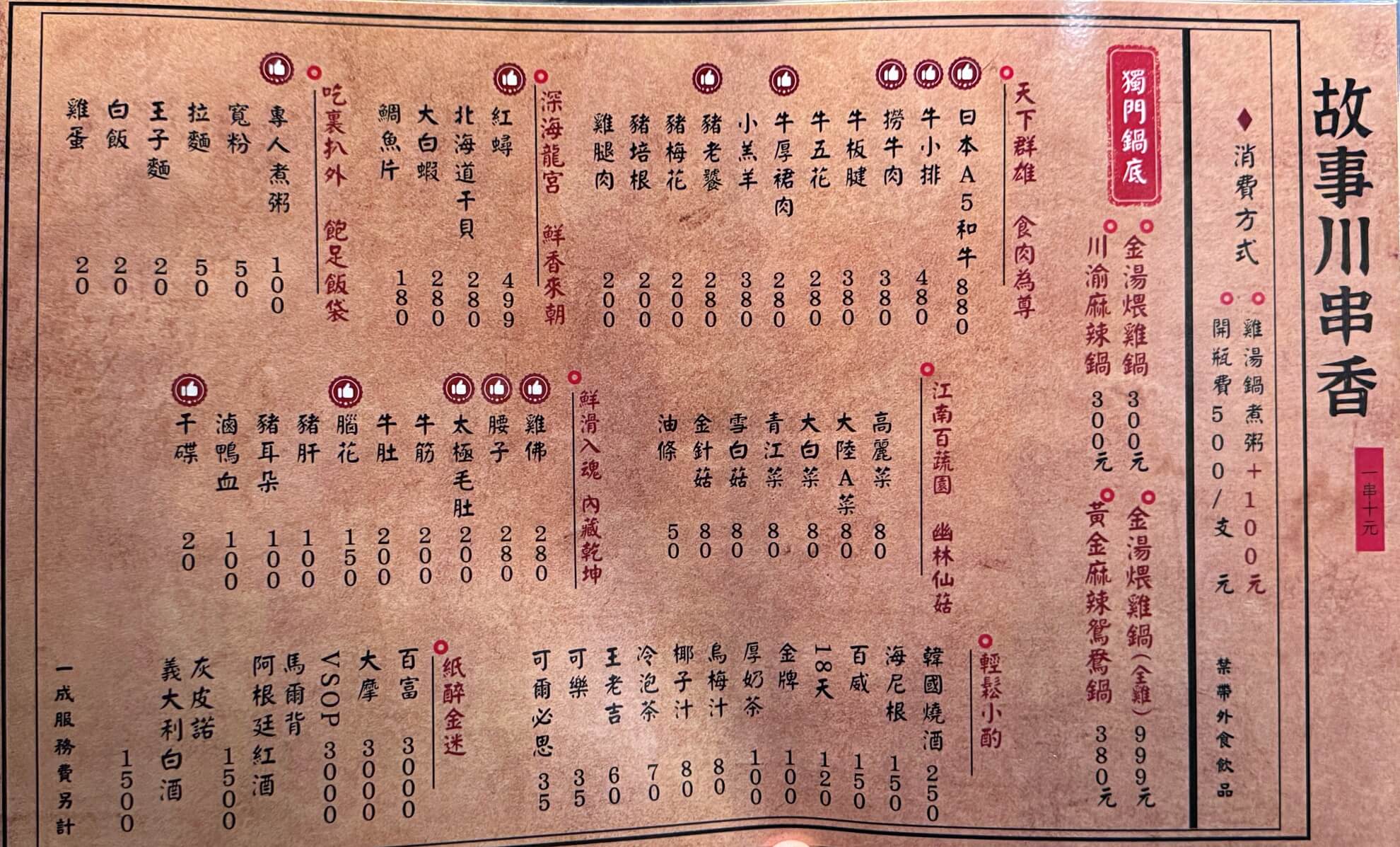 說故事川串香菜單MENU