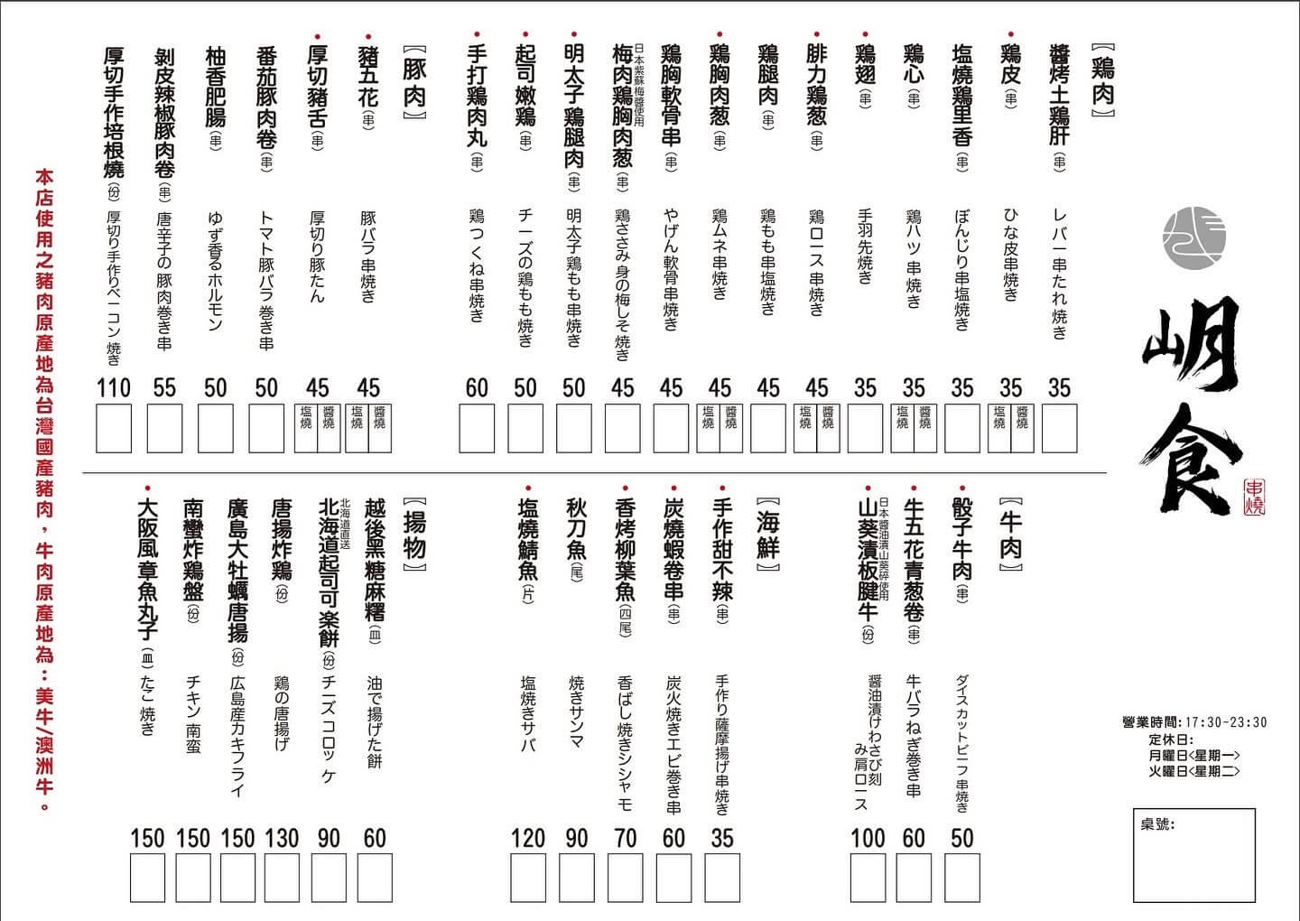 岄食串燒菜單MENU