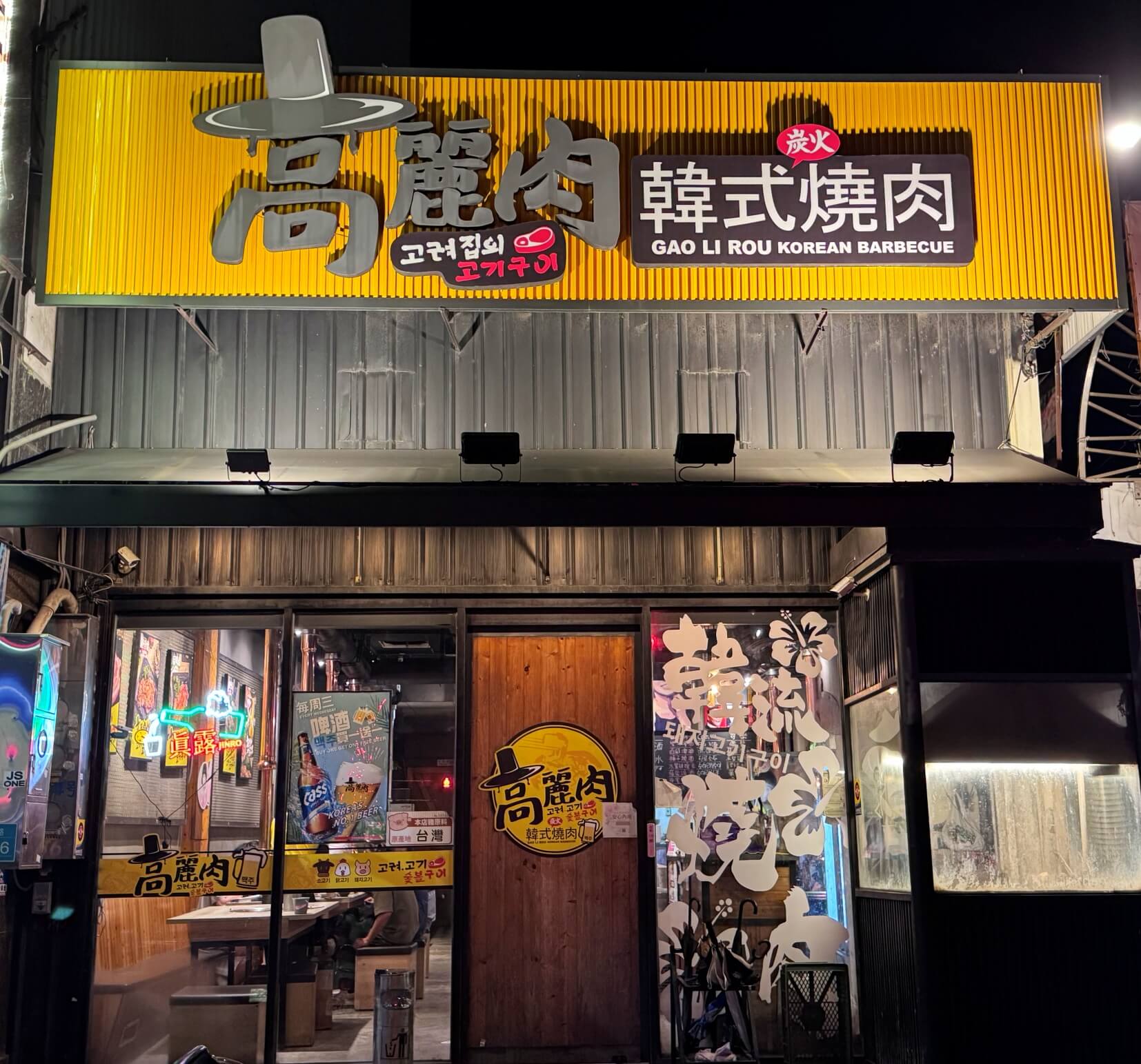 高麗肉