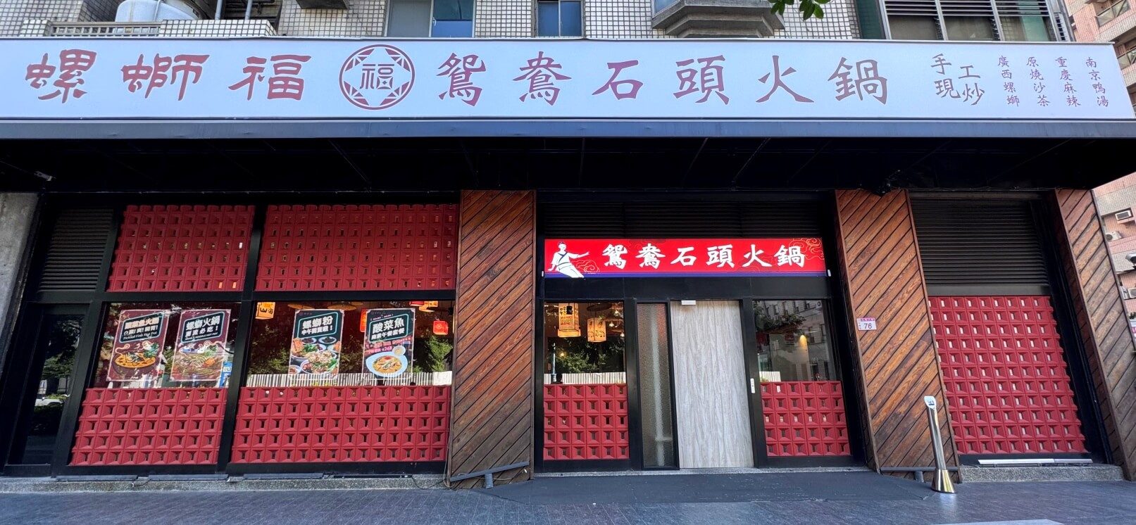 螺螄福-鴛鴦石頭火鍋
