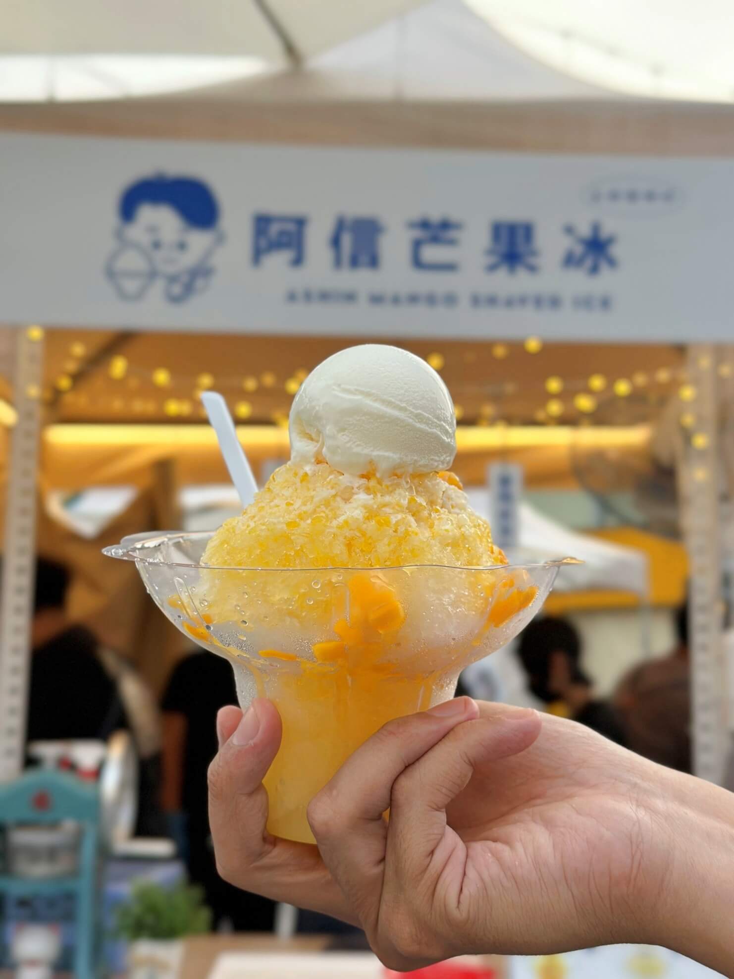 阿信芒果冰